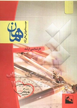 شیمی فیزیک: مجموعه شیمی: کارشناسی ارشد، شامل: شرح - نکته - تست