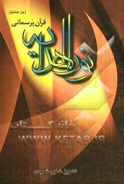 نور الهدایه: (جز هشتم) سوره انعام از آیه 111 تا انتها، سوره اعراف از ابتدا تا آیه 87