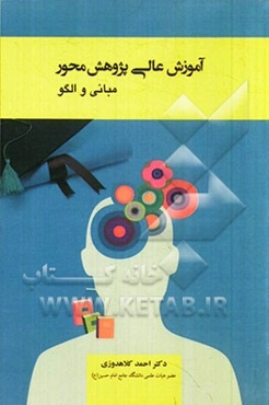 آموزش عالی پژوهش‌محور: مبانی و الگو