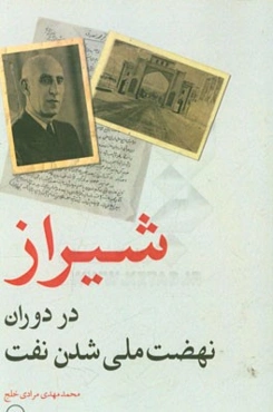 شیراز در دوران نهضت ملی‌شدن نفت