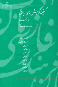 گنجینه گویش‌های ایرانی (تاتی خلخال)