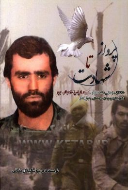 پرواز تا شهادت: خاطرات زندگی‌نامه سردار شهید فرامرز خنیاب‌پور شهرستان بهبهان، روستای چهل‌کنار