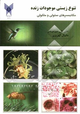 تنوع زیستی در موجودات زنده: مکانیسم‌های سلولی و مولکولی