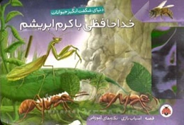 خداحافظی با کرم ابریشم