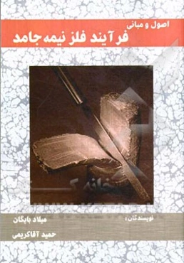 اصول و مبانی فرآیند فلز نیمه جامد