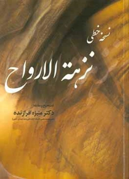 نزهه‌الارواح