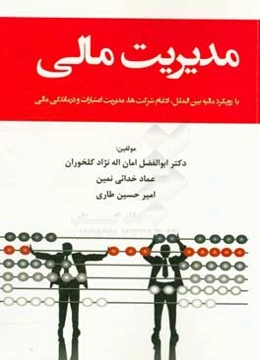 مدیریت مالی (با رویکرد مالیه بین‌الملل، ادغام شرکت‌ها، مدیریت اعتبارات و درماندگی مالی)