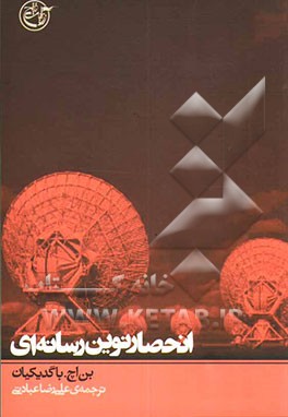 انحصار نوین رسانه‌ای