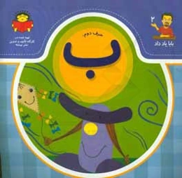 حرف دوم:‌ ب