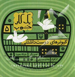 کبوترهای دوست‌داشتنی