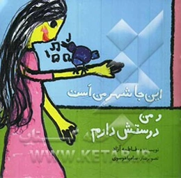 این‌جا شهر من است و من دوستش دارم