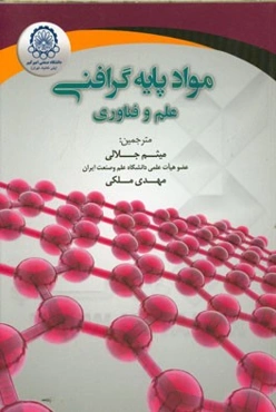 مواد پایه گرافنی: علم و فناوری