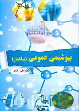 بیوشیمی عمومی (ساختار)