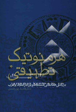 هرمنوتیک تطبیقی: بررسی همانندی فلسفه تاویل در اسلام و غرب