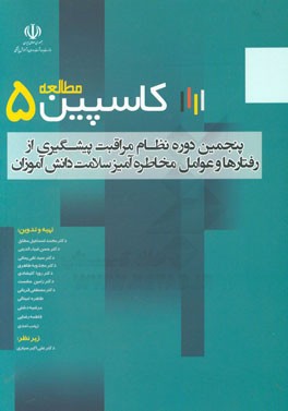 گزارش نهایی مرحله پنجم نظام مراقبت رفتارهای مرتبط با سلامت و عوامل خطرزای بیماری‌ها در دانش‌آموزان کشور (مطالعه کاسپین 5)