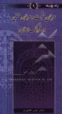 عرفان مثبت و عرفان منفی در فرهنگ اسلامی