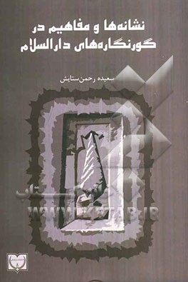 نشانه‌ها و مفاهیم در گورنگاره‌های دارالسلام