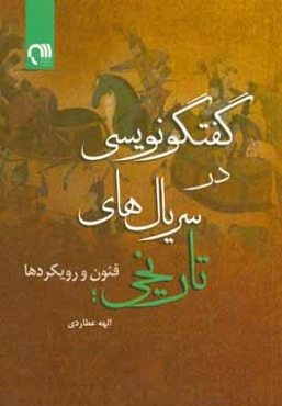 گفتگونویسی در سریال‌های تاریخی: فنون و رویکردها