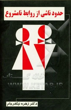 حدود ناشی از روابط نامشروع