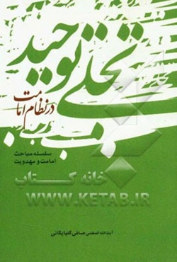 تجلی توحید در نظام امامت