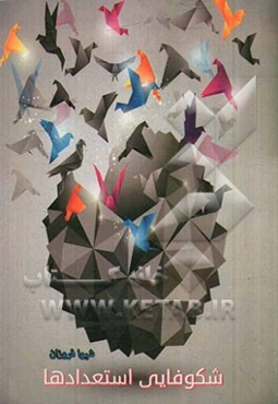 شکوفایی استعدادها