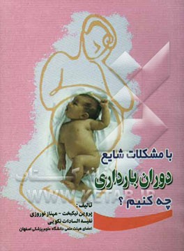 با مشکلات شایع دوران بارداری چه کنیم؟