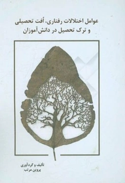 عوامل اختلالات رفتاری و افت تحصیلی و ترک تحصیل دانش‌آموزان