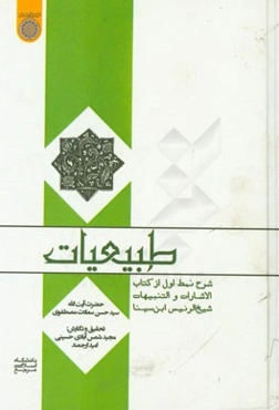 طبیعیات: شرح نمط اول از کتاب الاشارات و التنبیهات شیخ‌الرئیس ابن‌سینا