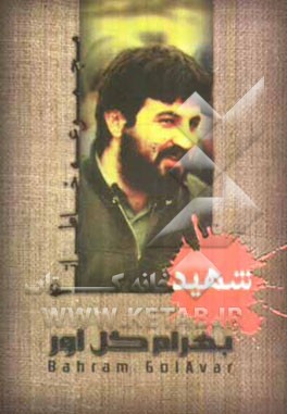 مجموعه خاطرات شهید بهرام گل‌آور