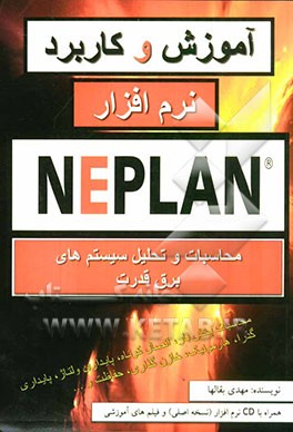 آموزش و کاربرد نرم‌افزار NEPLAN