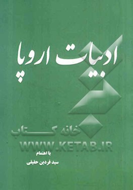 ادبیات اروپا