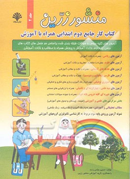 منشور زرین: کتاب کار جامع دوم ابتدایی همراه با آموزش: آزمون‌های کلیه دروس و سوالات طبقه‌بندی شده بر اساس سرفصل‌های کتاب‌های درسی پایه ...