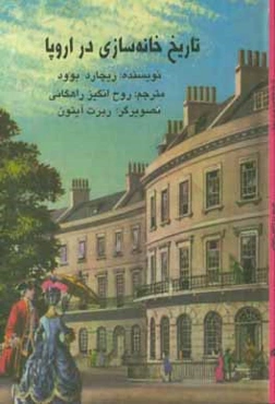 تاریخ خانه‌سازی در اروپا