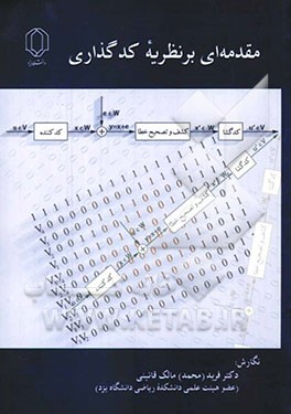 مقدمه‌ای بر نظریه کد گذاری