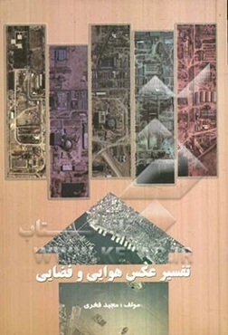 تفسیر عکس هوایی و فضایی