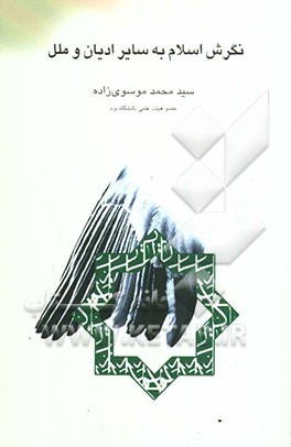 نگرش اسلام به سایر ادیان و ملل