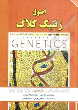 اصول ژنتیک کلاگ