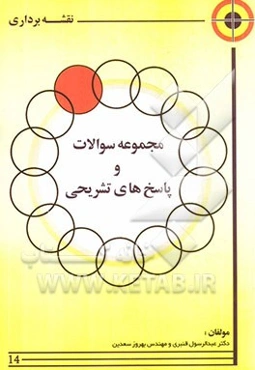 مجموعه سوالات و پاسخهای تشریحی نقشه‌برداری