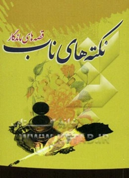 قصه‌های ماندگار، نکته‌های ناب