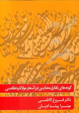 گونه‌های تقابل معنایی در اشعار مولانا و نظامی