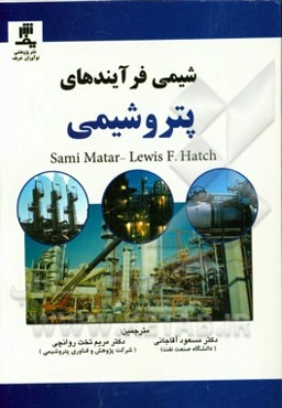 شیمی فرایندهای پتروشیمی