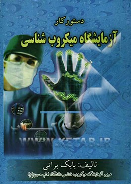 دستور کار آزمایشگاه میکروب‌شناسی