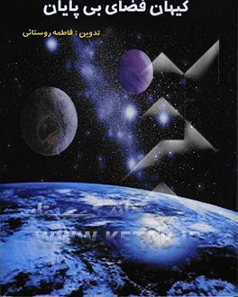 کیهان فضای بی‌پایان