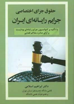 حقوق جزای اختصاصی جرایم رایانه‌ای ایران: با تاکید بر کنوانسیون جرایم رایانه‌ای بوداپست و آرای صادره محاکم قضایی