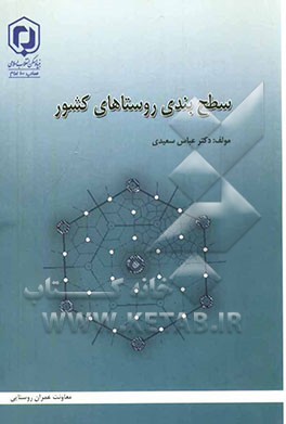 سطح‌بندی روستاهای کشور