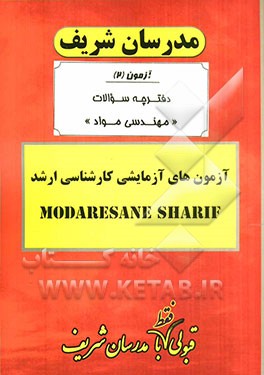 آزمون آزمایشی شماره (2) مهندسی مواد با پاسخ تشریحی