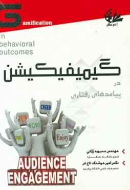 گیمیفیکیشن در پیامدهای رفتاری