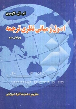 اصول و مبانی نظری ترجمه