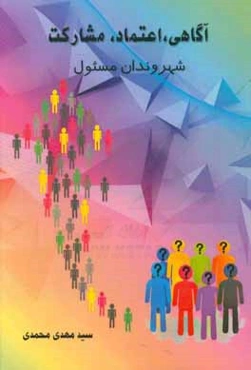 آگاهی، اعتماد، مشارکت شهروندان مسئول