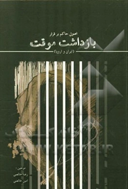 اصول حاکم بر قرار بازداشت موقت (ایران و اروپا)